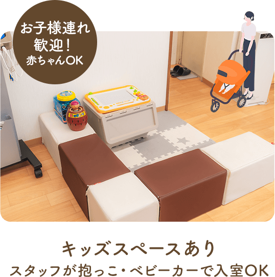 キッズスペースあり。お子様連れ歓迎。