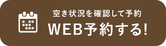 ウェブ予約