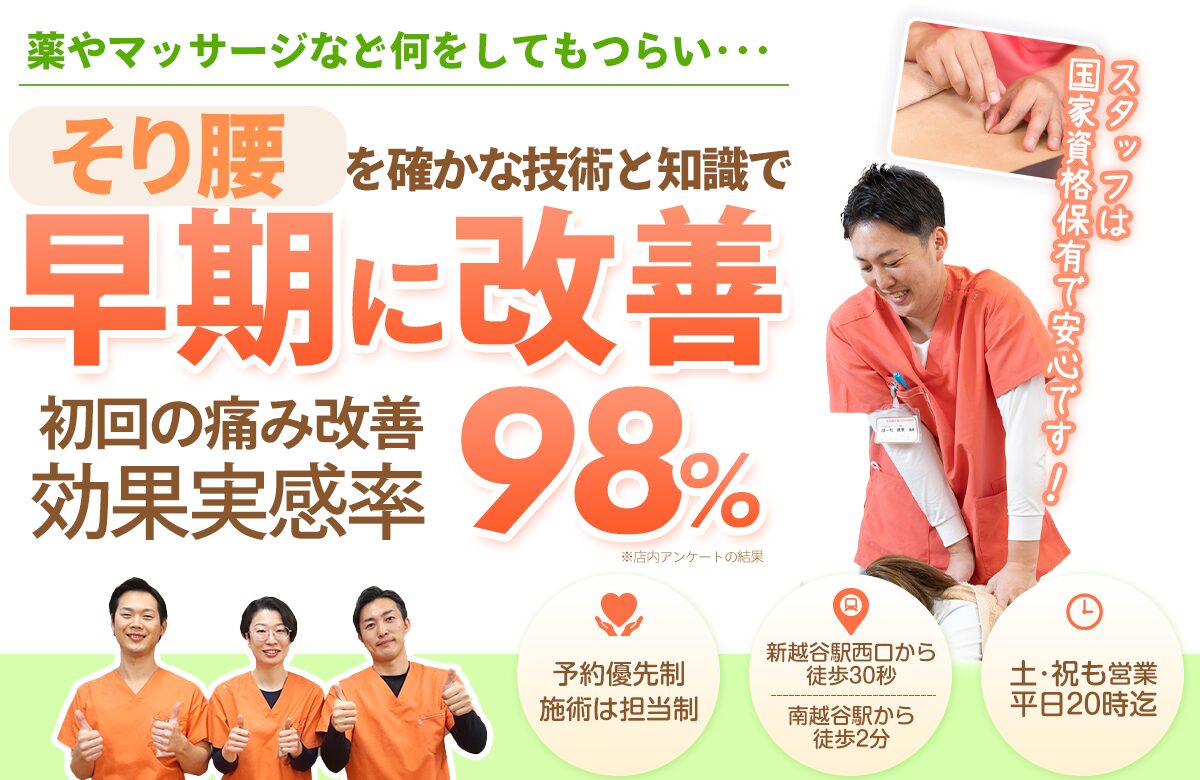 そり腰を確かな技術と知識で根本から改善