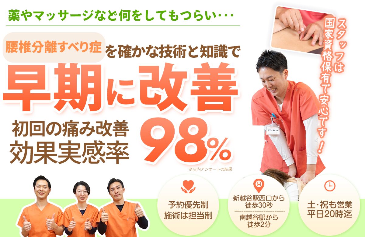 腰椎分離すべり症を確かな技術と知識で根本から改善