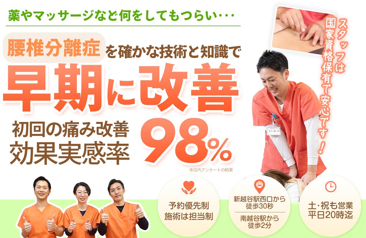 腰椎分離症を確かな技術と知識で根本から改善