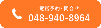 電話予約お問い合わせ048-940-8964