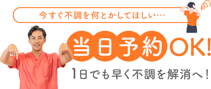 今すぐ不調を何とかしたい、当日予約OK!